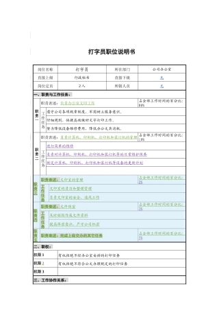 公司办公室打字员岗位说明书
