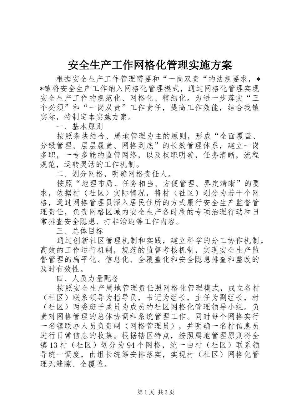 安全生产工作网格化管理方案_第1页
