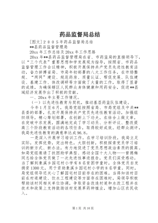 药品监督局总结