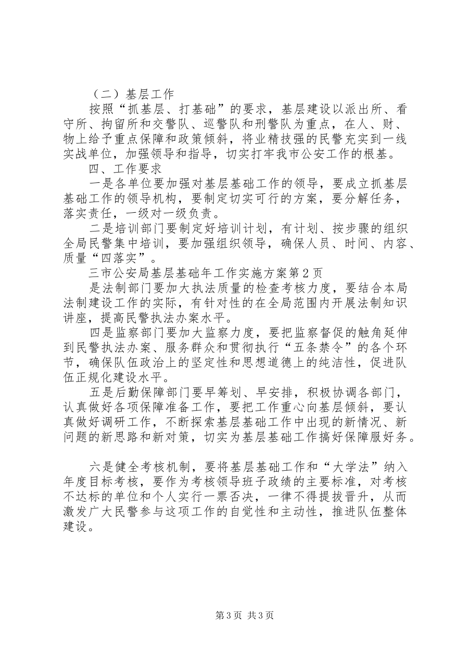 市公安局基层基础年工作方案_第3页