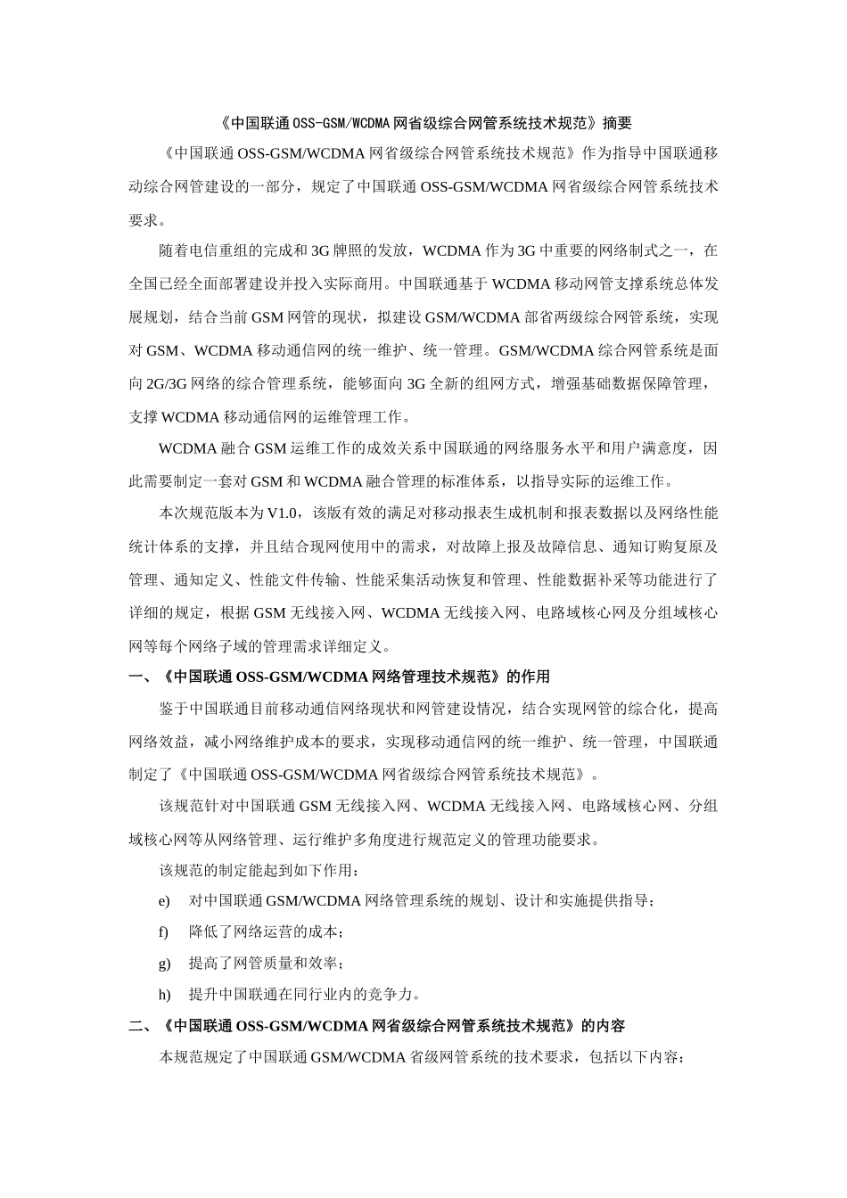 中国联通OSS-GSMWCDMA网总部综合网管系统技术规范摘要_第3页