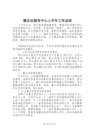镇企业服务中心上半年工作总结