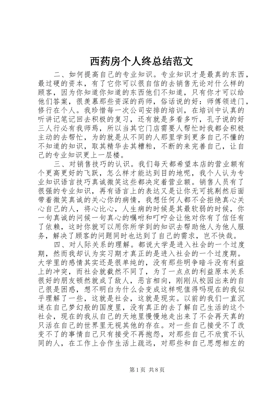 西药房个人终总结范文_第1页