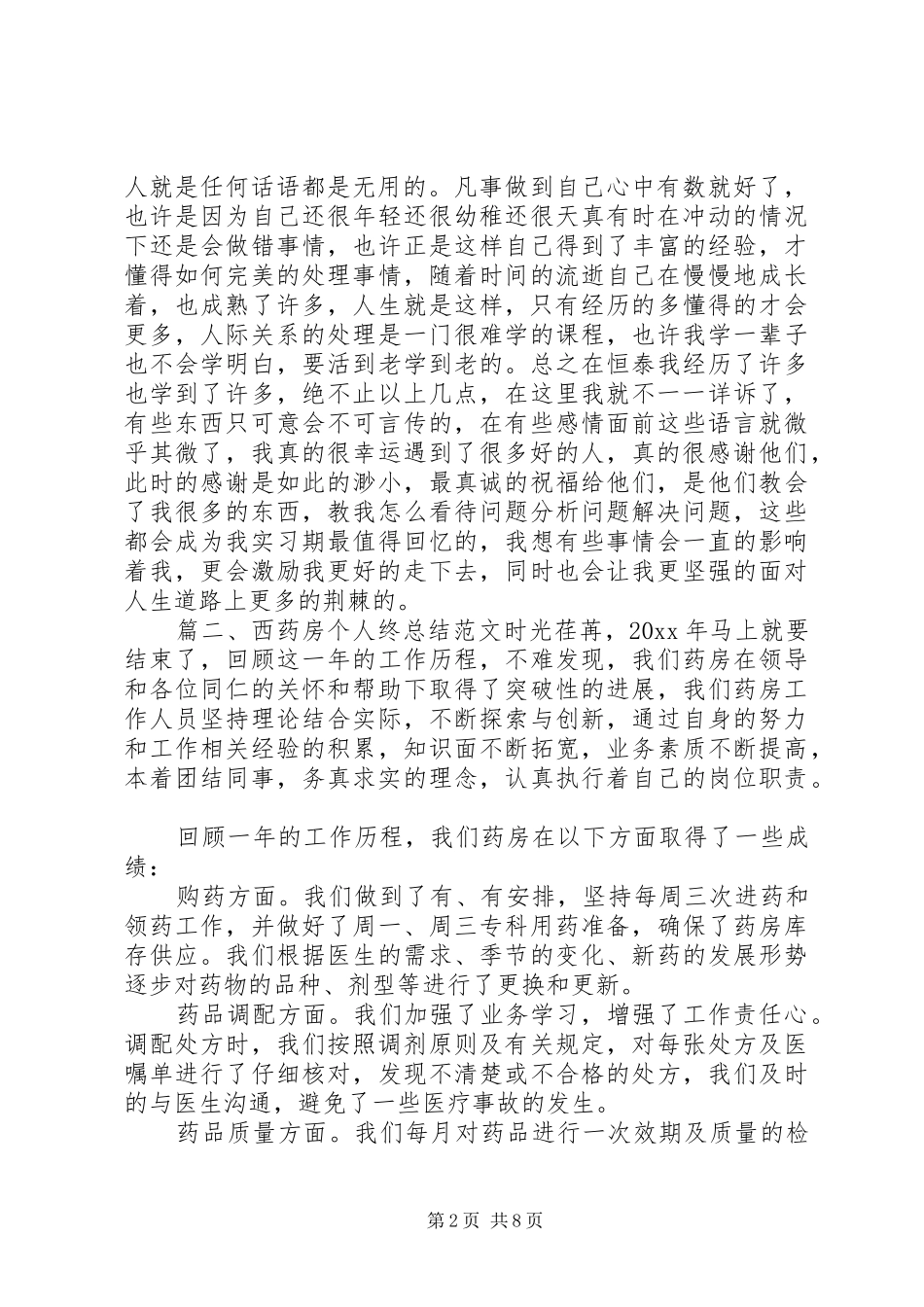 西药房个人终总结范文_第2页