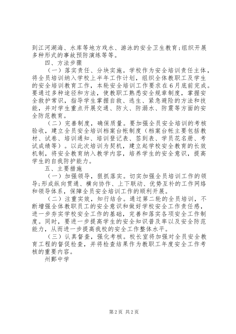 州鄞中学第二轮全员安全培训工程方案_第2页