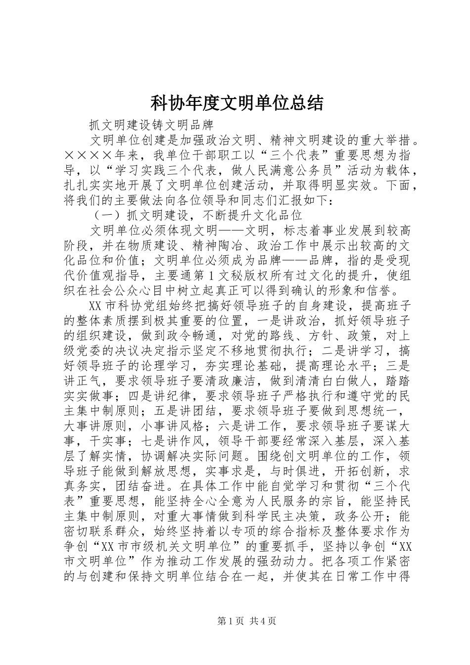 科协年度文明单位总结_第1页