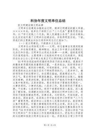 科协年度文明单位总结
