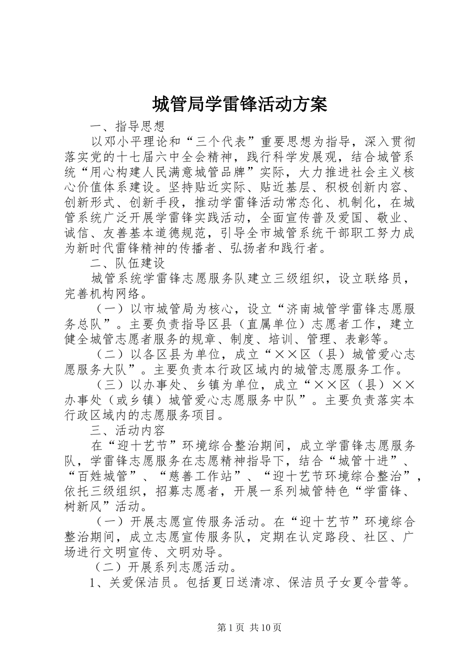 城管局学雷锋活动实施方案_第1页