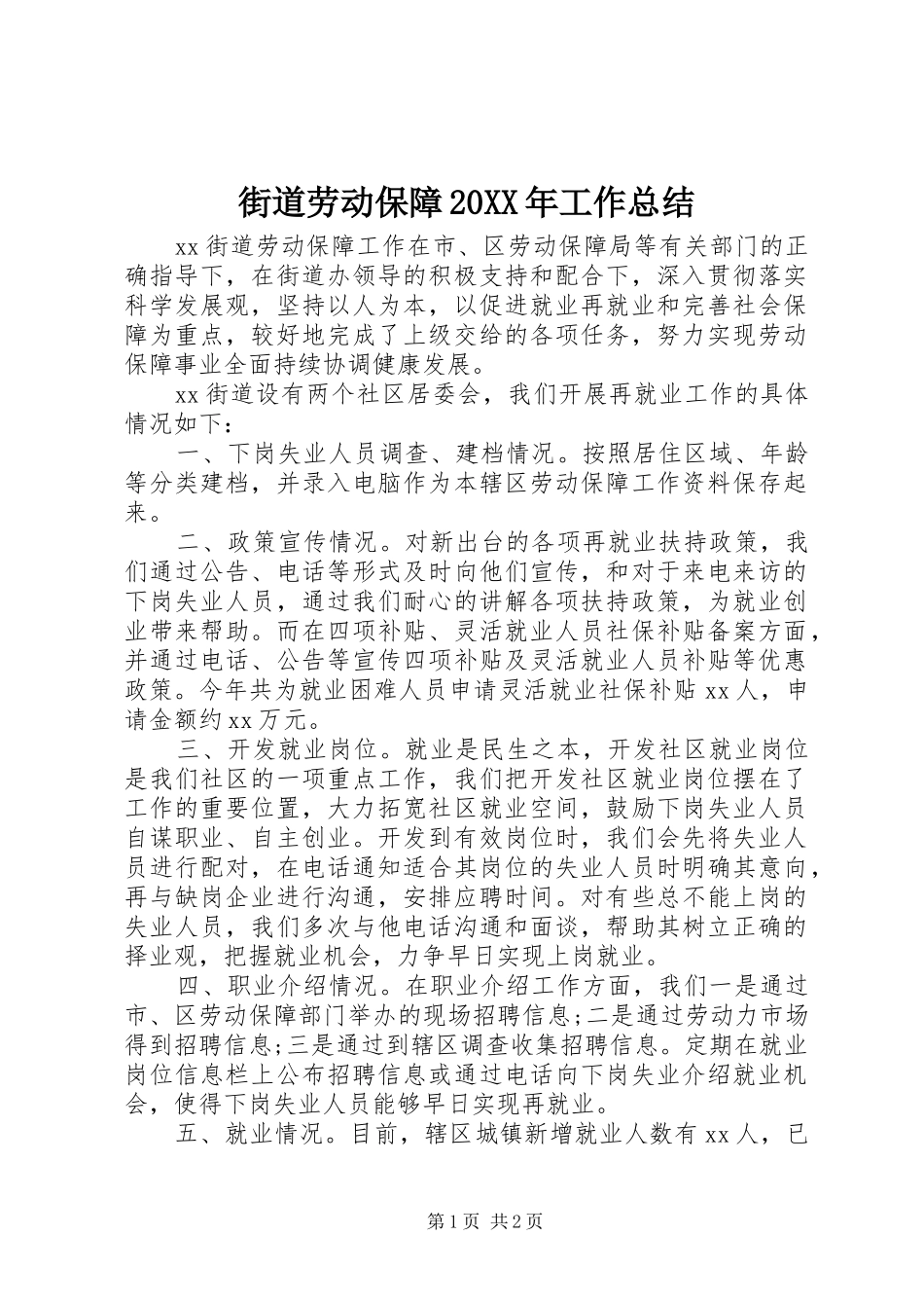 街道劳动保障20XX年工作总结_第1页