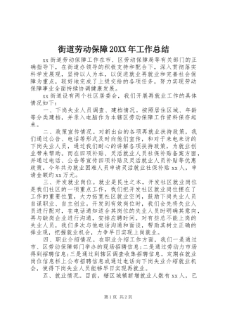 街道劳动保障20XX年工作总结