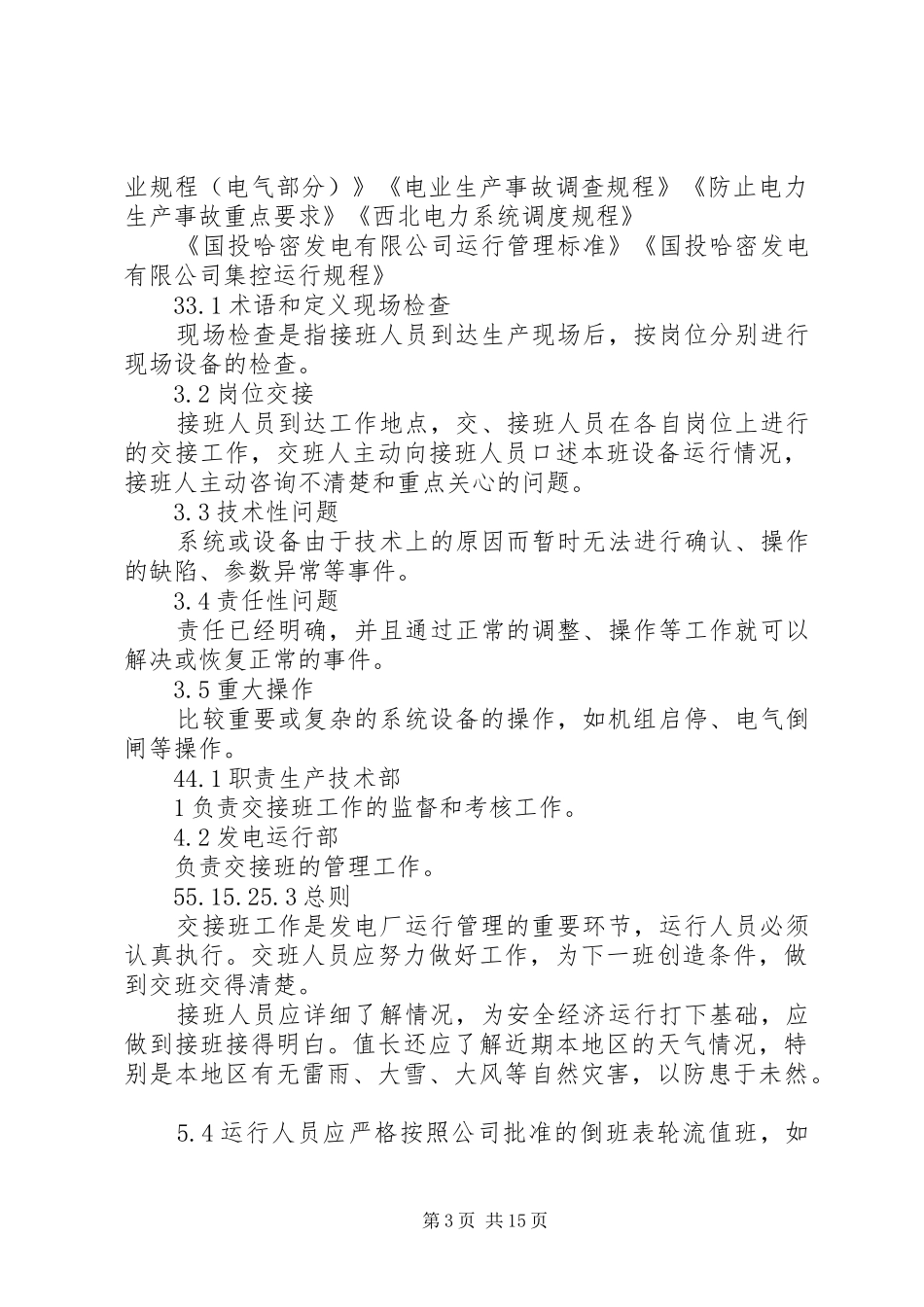 运行交接班管理管理实施方案的完善_第3页