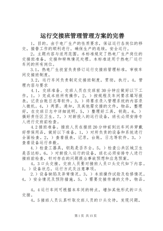 运行交接班管理管理实施方案的完善