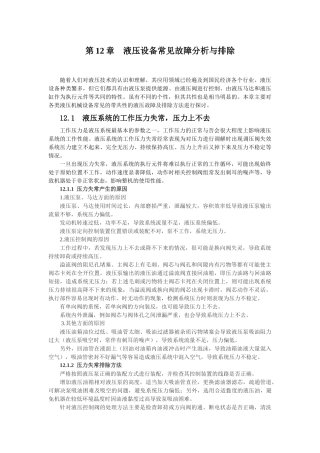 液压维修第12章 液压设备常见故障分析与排除