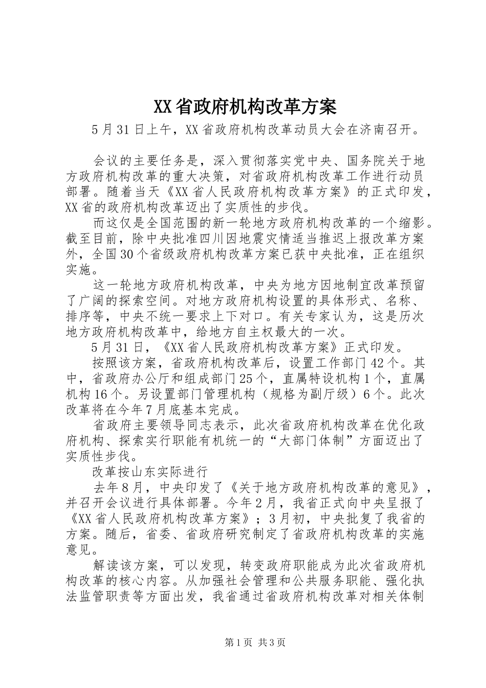 XX省政府机构改革实施方案_第1页