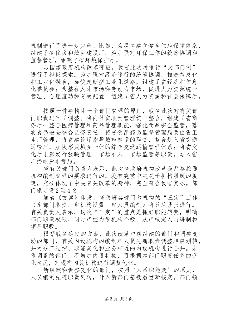 XX省政府机构改革实施方案_第2页