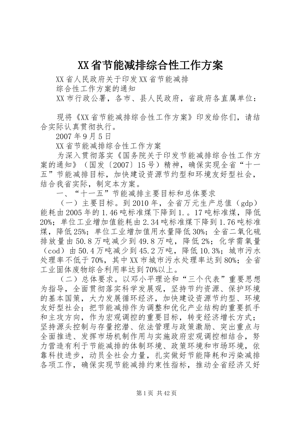 XX省节能减排综合性工作实施方案_第1页