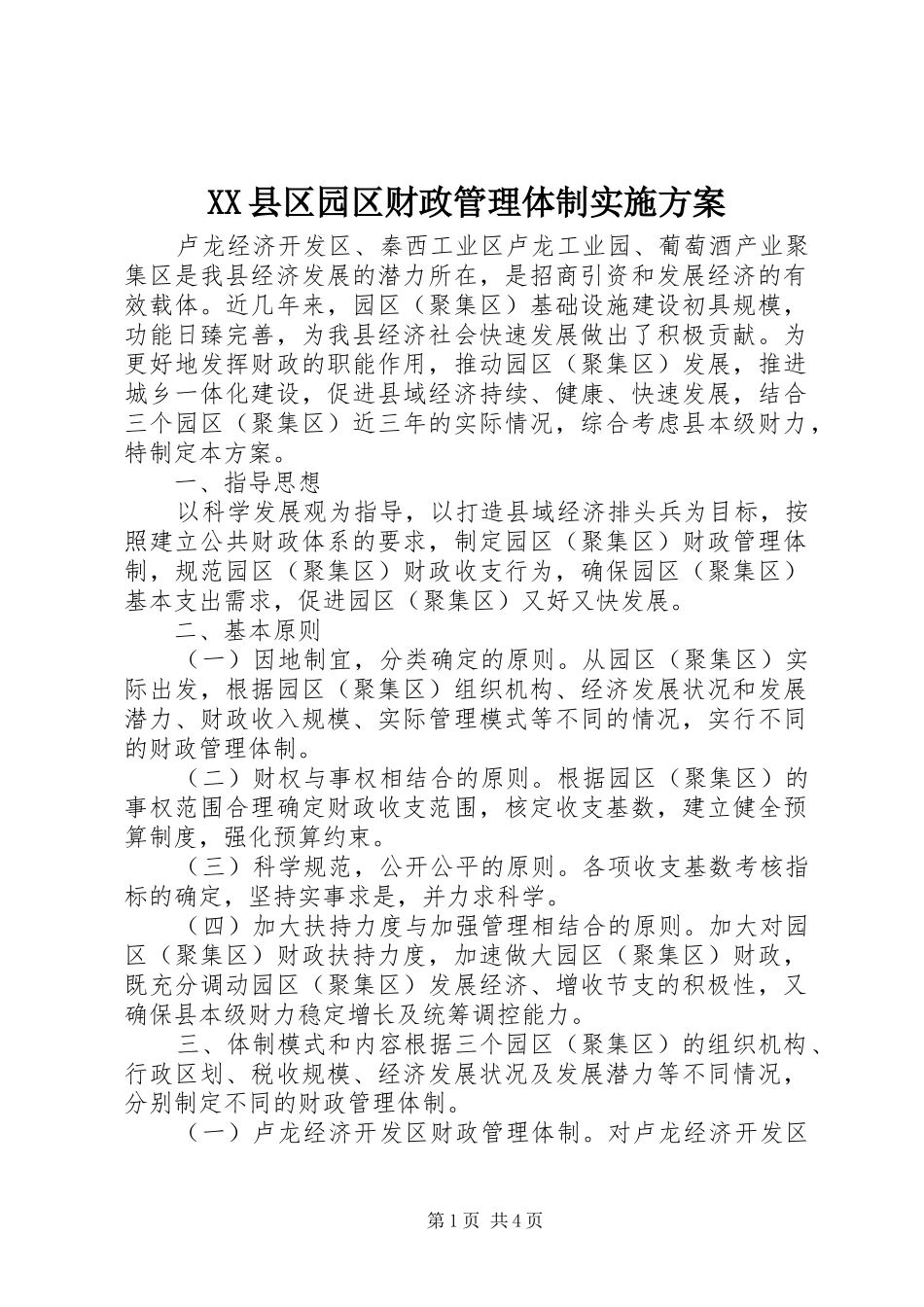 XX县区园区财政管理体制方案_第1页
