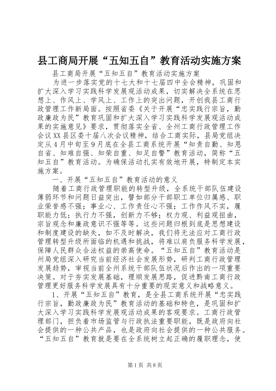 县工商局开展“五知五自”教育活动方案_第1页