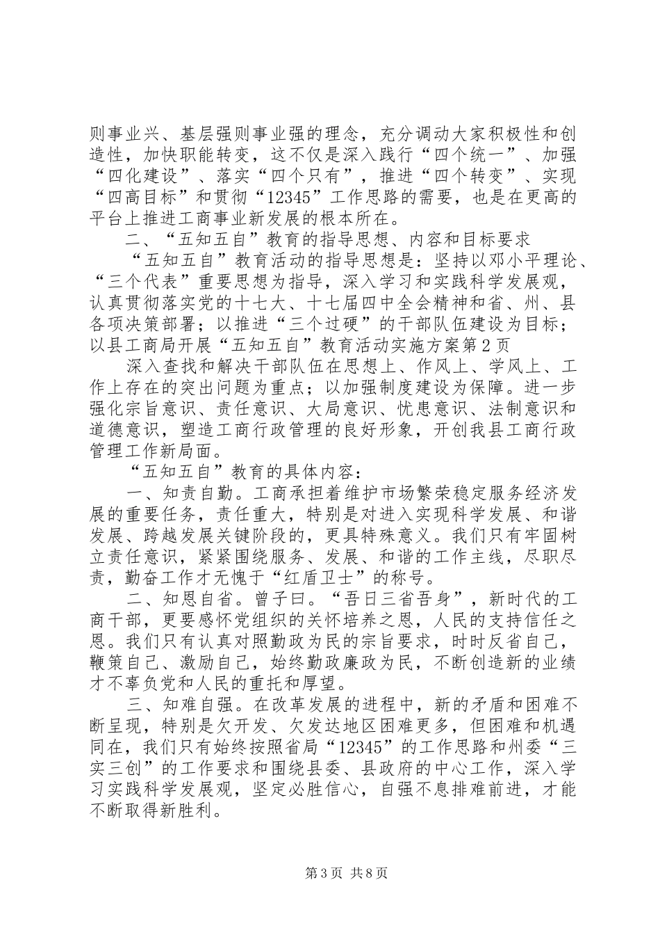 县工商局开展“五知五自”教育活动方案_第3页