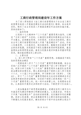 工商行政管理局建设年工作实施方案