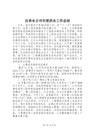 自来水公司年度供水工作总结