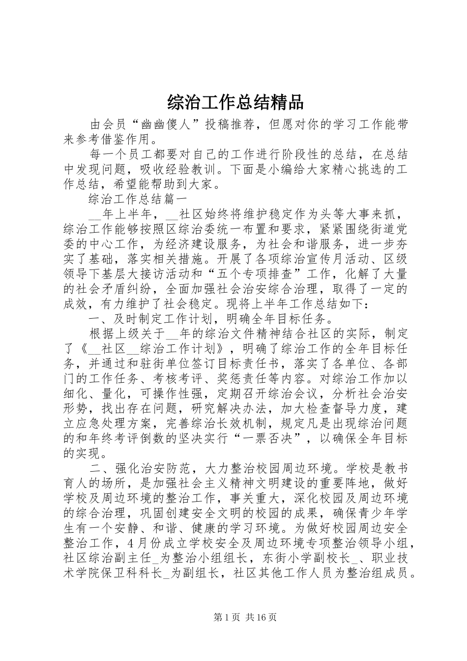 综治工作总结精品_第1页