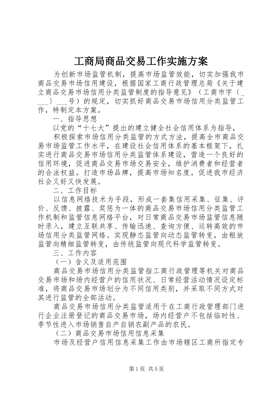 工商局商品交易工作方案_第1页