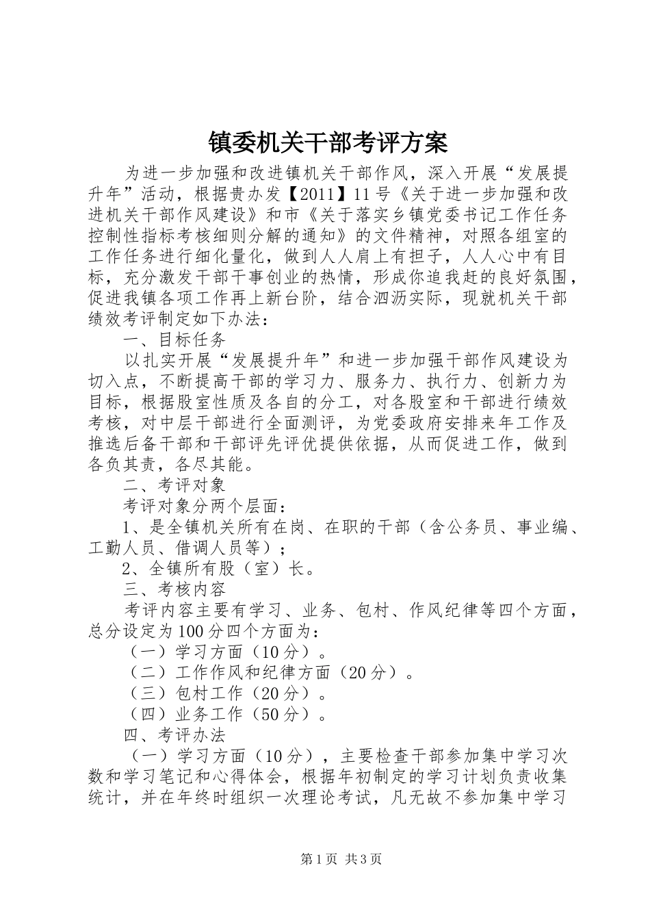 镇委机关干部考评实施方案_第1页