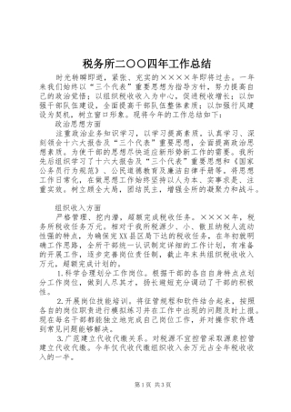 税务所二○○四年工作总结