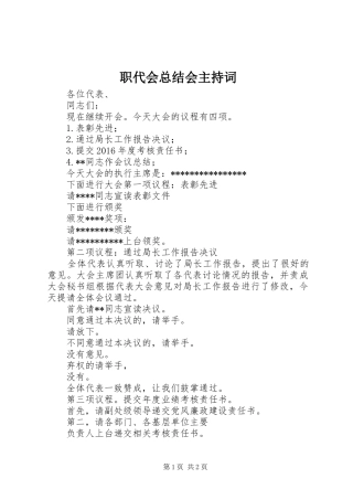 职代会总结会主持词