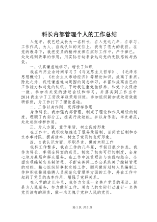 科长内部管理个人的工作总结