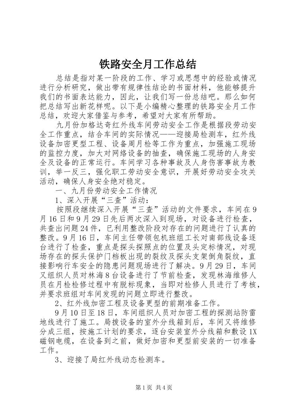 铁路安全月工作总结_第1页