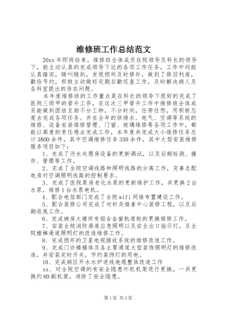 维修班工作总结范文