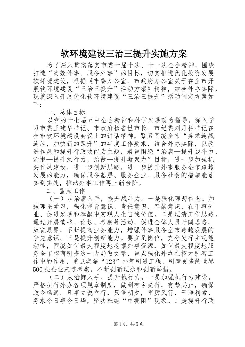 软环境建设三治三提升方案_第1页
