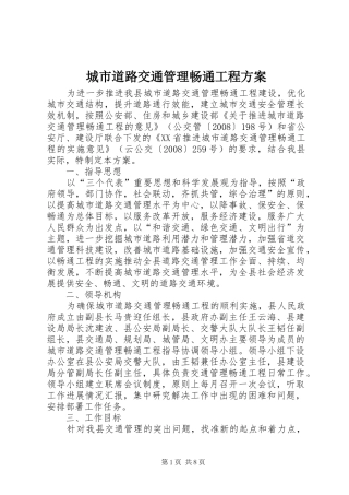 城市道路交通管理畅通工程实施方案