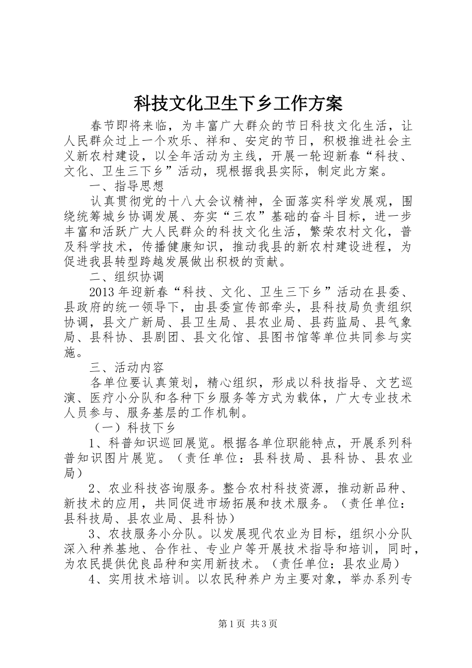 科技文化卫生下乡工作实施方案_第1页