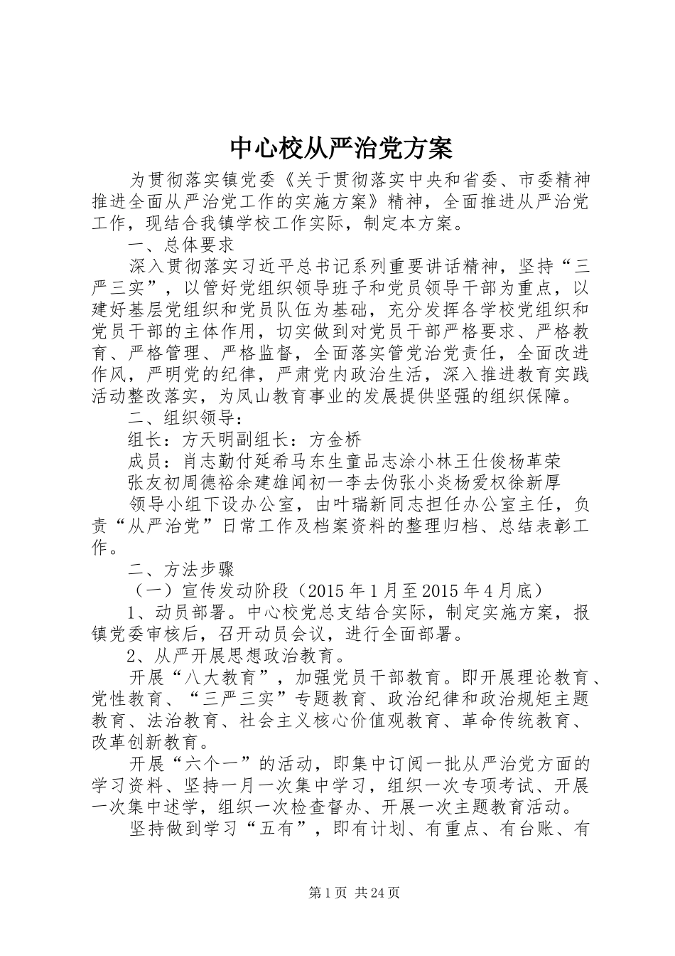 中心校从严治党实施方案_第1页