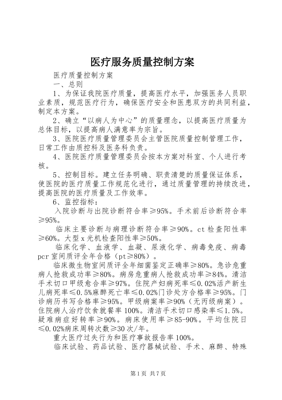 医疗服务质量控制实施方案_第1页