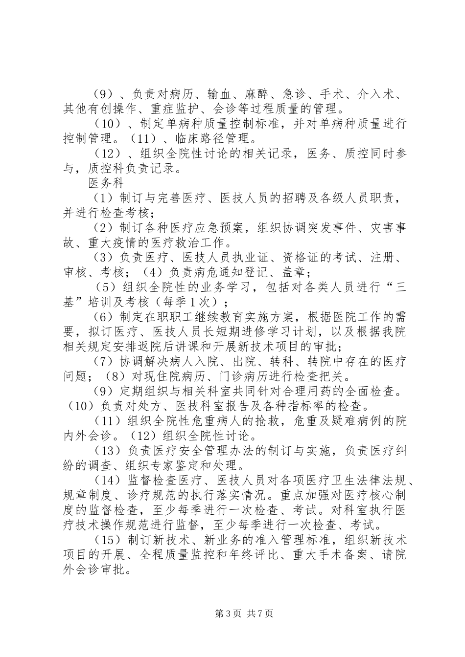 医疗服务质量控制实施方案_第3页
