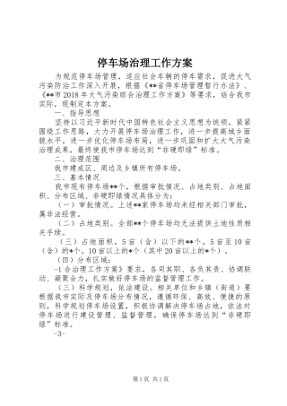 停车场治理工作实施方案