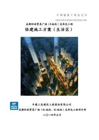 环球贸易广场生活区临建施工方案培训资料