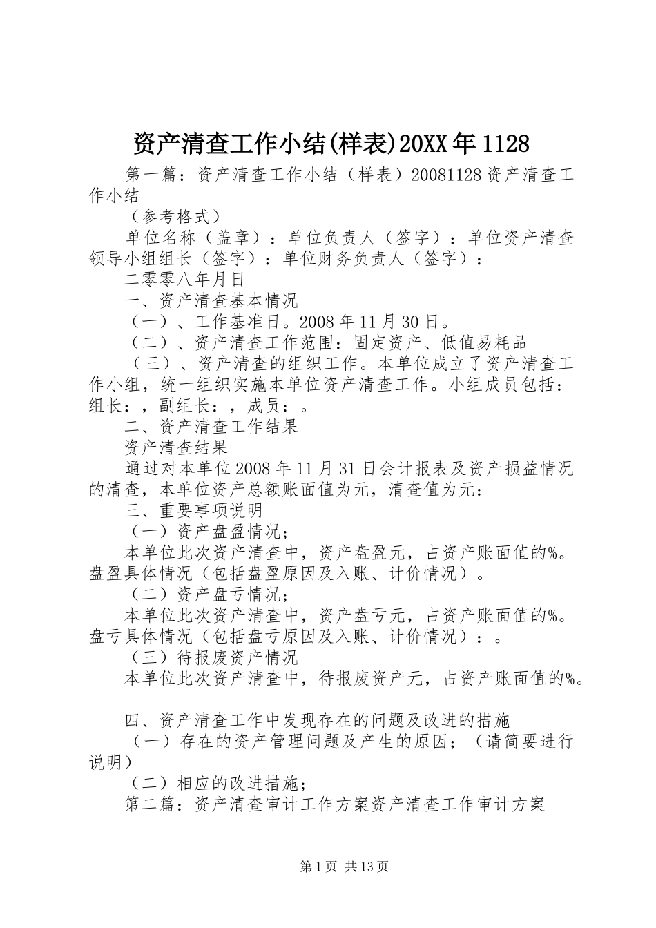资产清查工作小结(样表)20XX年1128_第1页