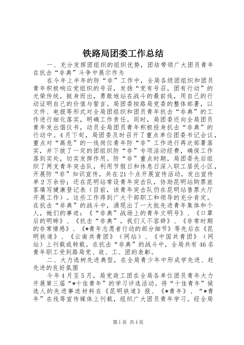 铁路局团委工作总结_第1页