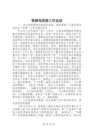 铁路局团委工作总结