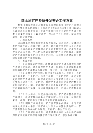国土局矿产资源开发整合工作实施方案