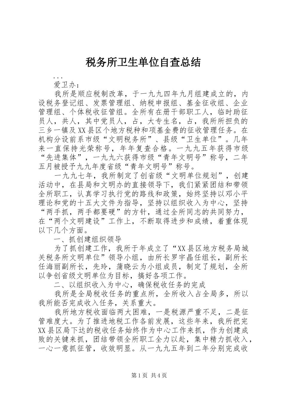 税务所卫生单位自查总结_第1页