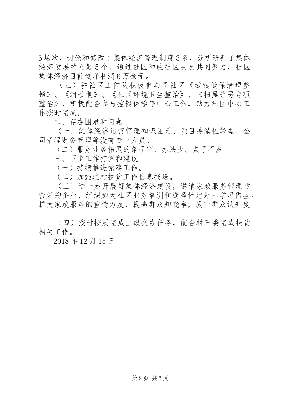 驻村扶贫工作队XX年工作总结_第2页