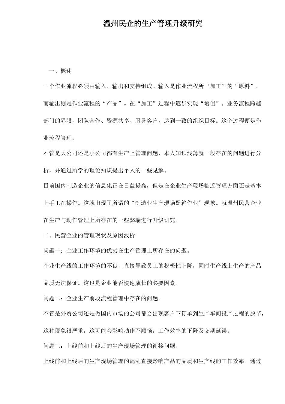 温州民企的生产管理升级研究9(1)_第1页
