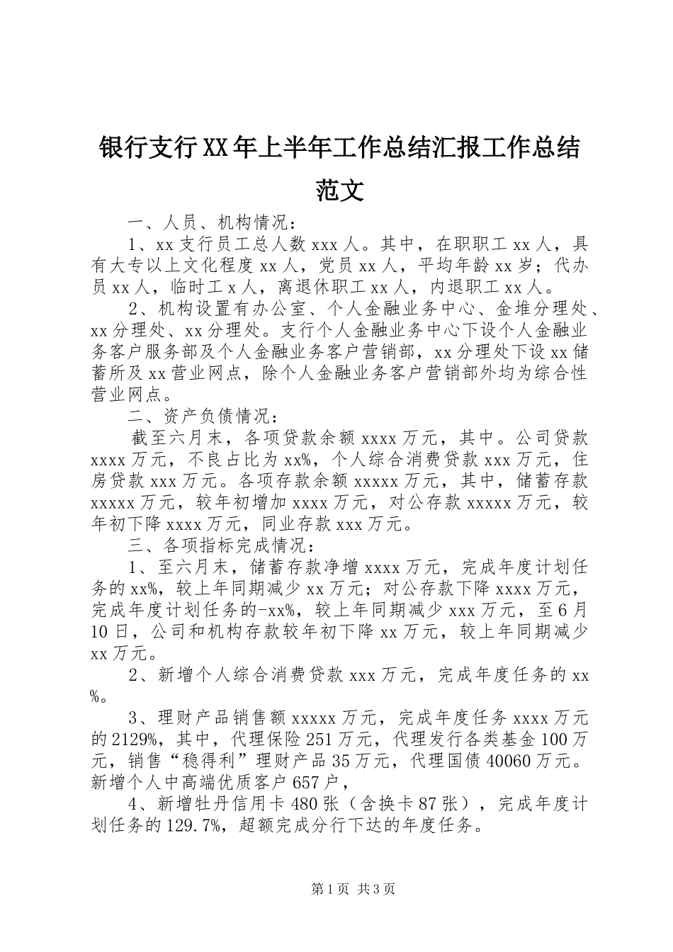 银行支行XX年上半年工作总结汇报工作总结范文_第1页