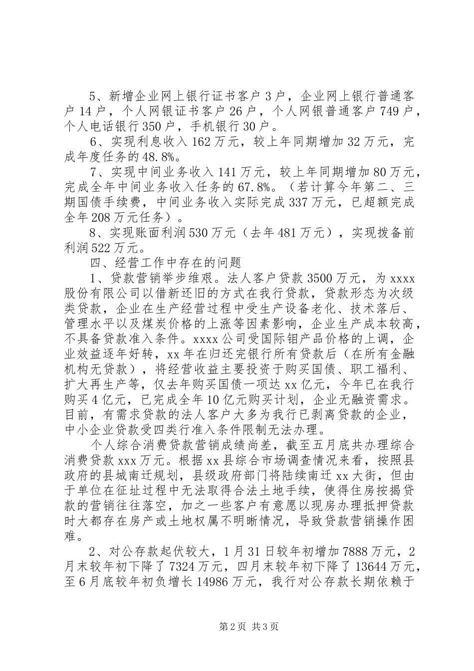 银行支行XX年上半年工作总结汇报工作总结范文_第2页